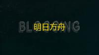 明日方舟